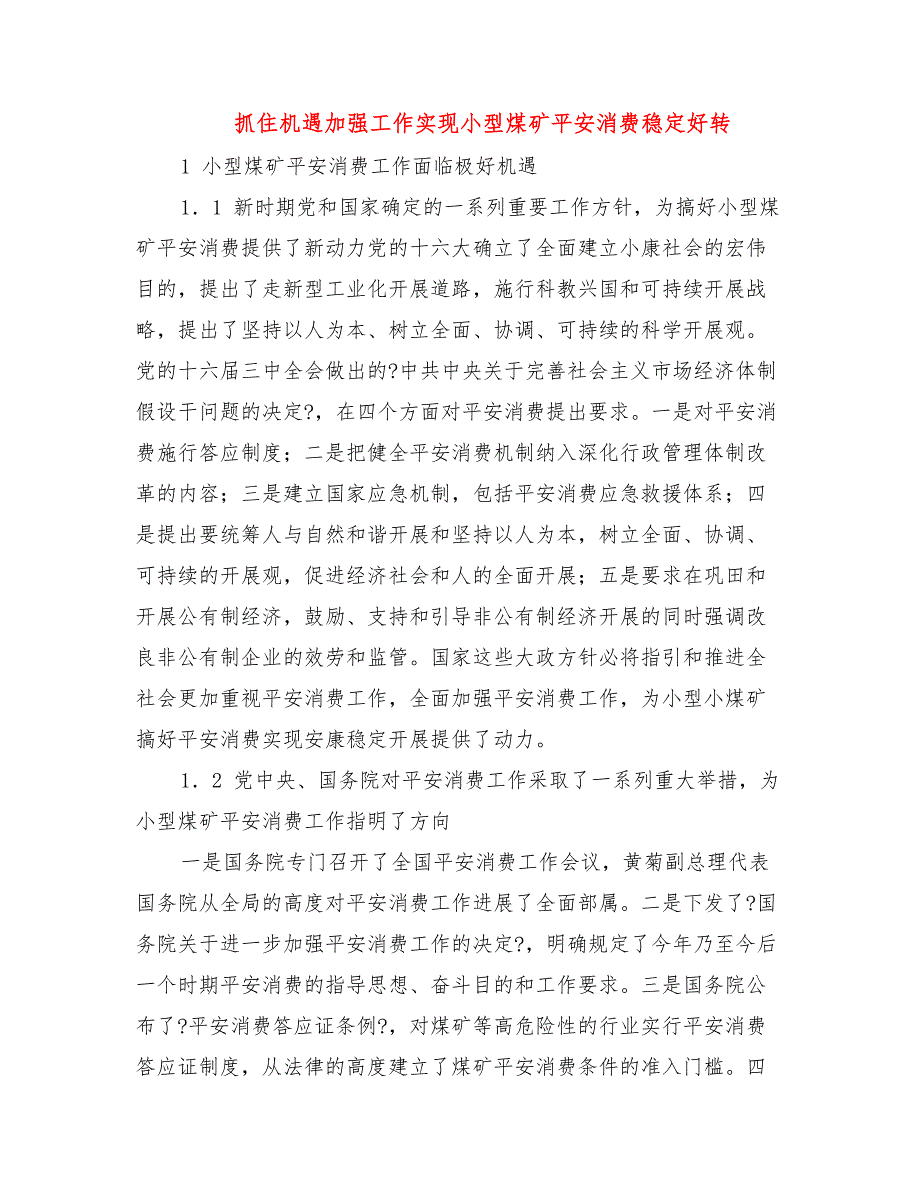 抓住机遇加强工作实现小型煤矿安全生产稳定好转 (2)_第1页