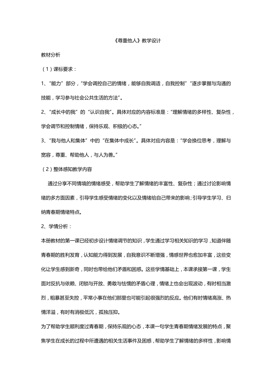 《尊重他人》教学设计[12].docx_第1页