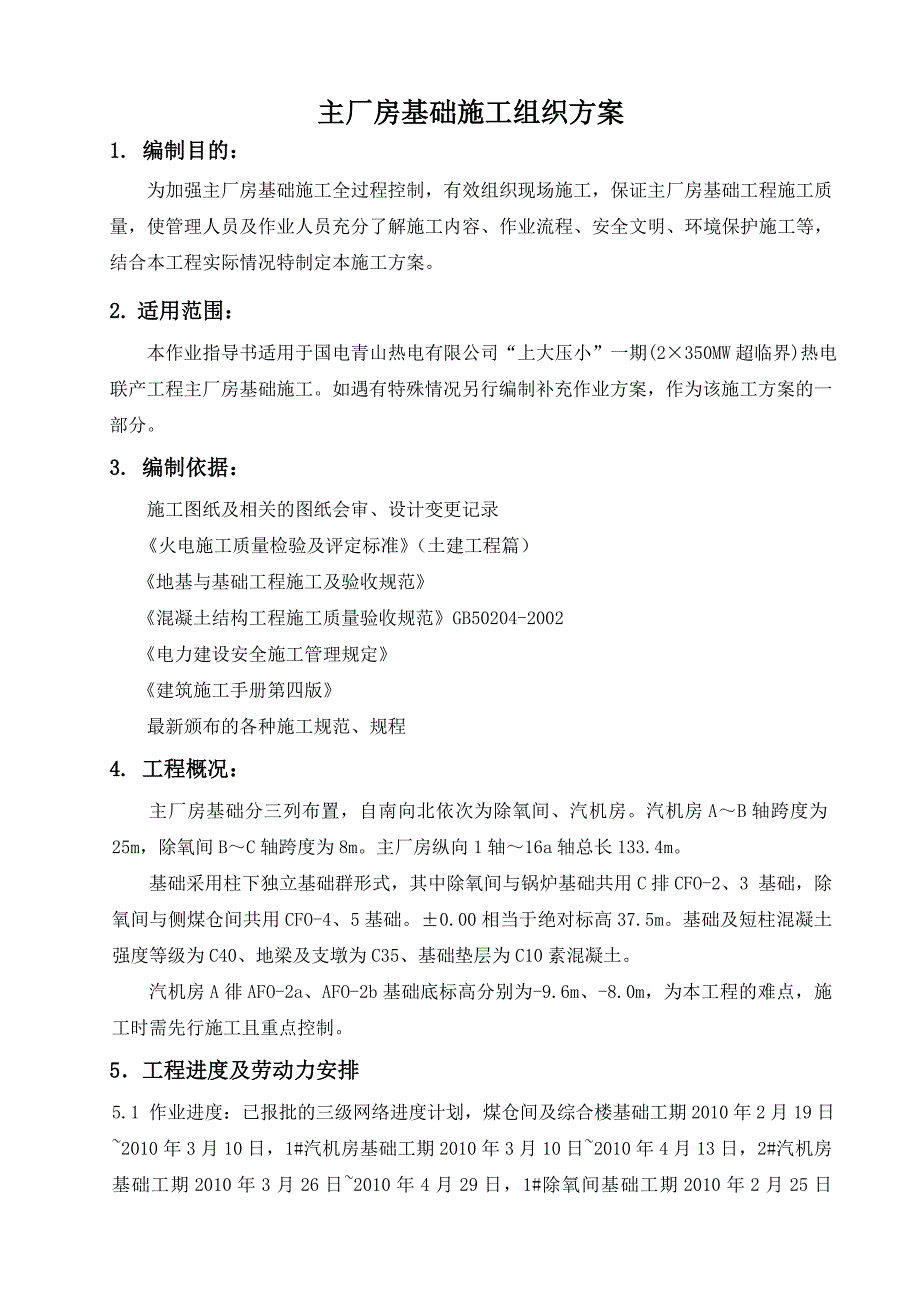 主厂房基础施工组织方案_第1页