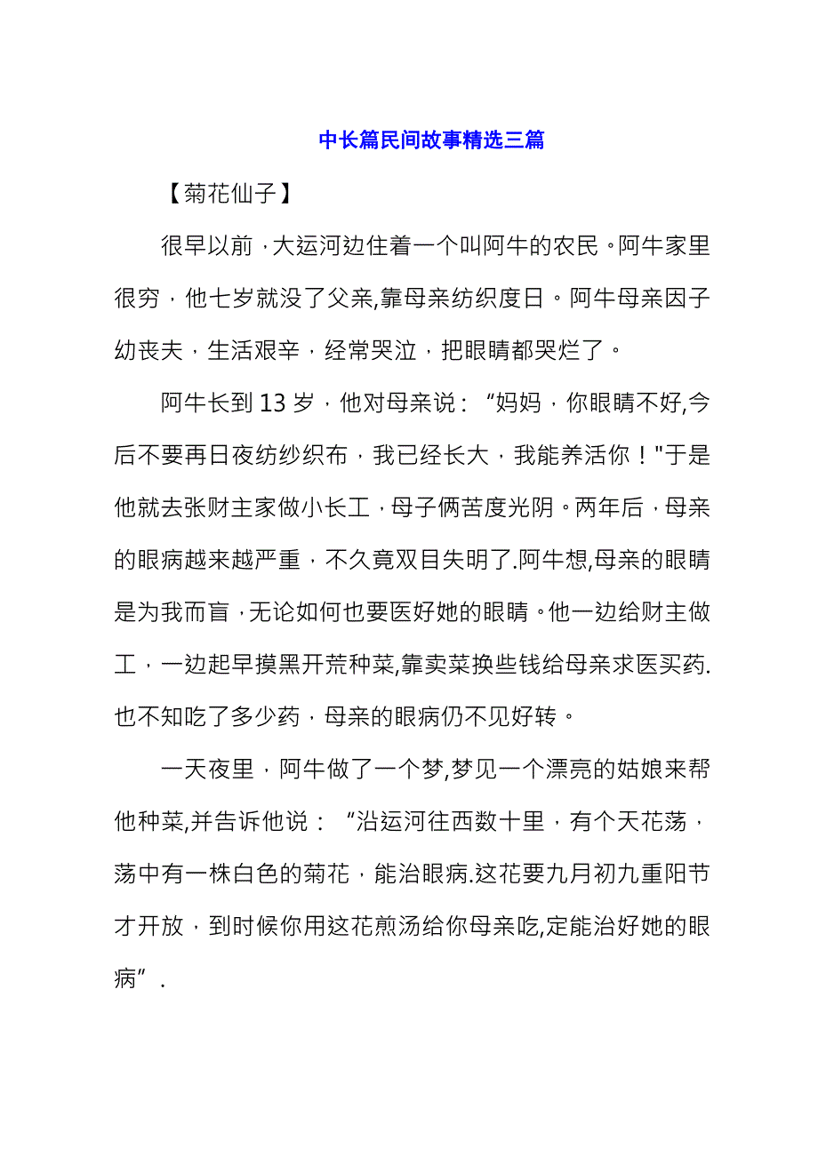 中长篇民间故事精选三篇.docx_第1页