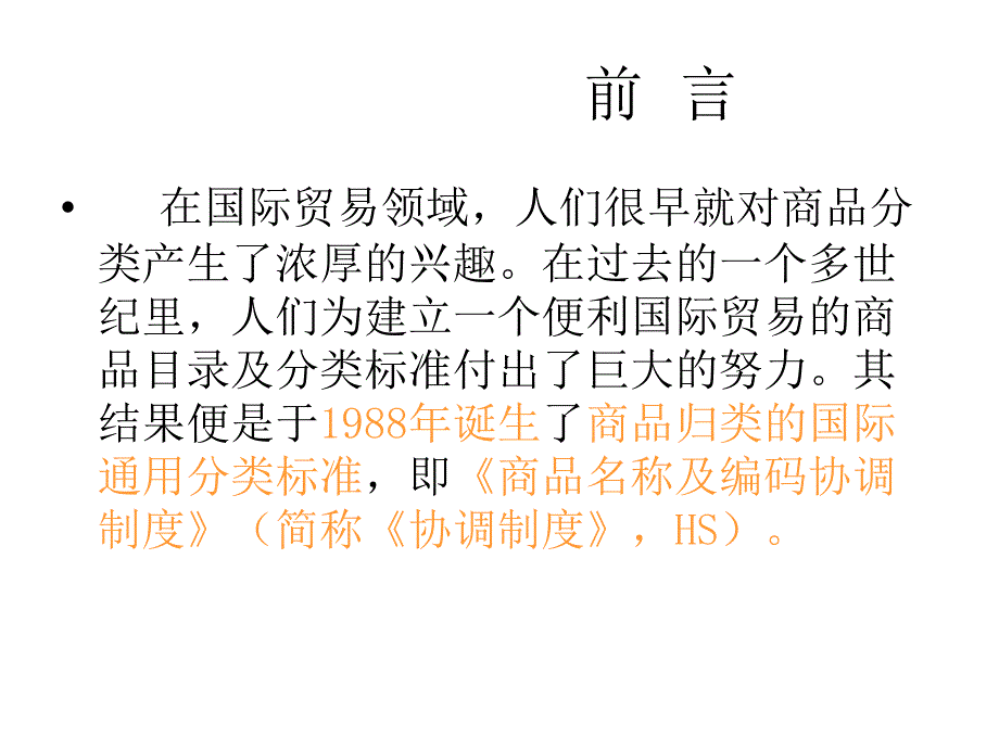 进出口商品项目管理知识归类_第1页