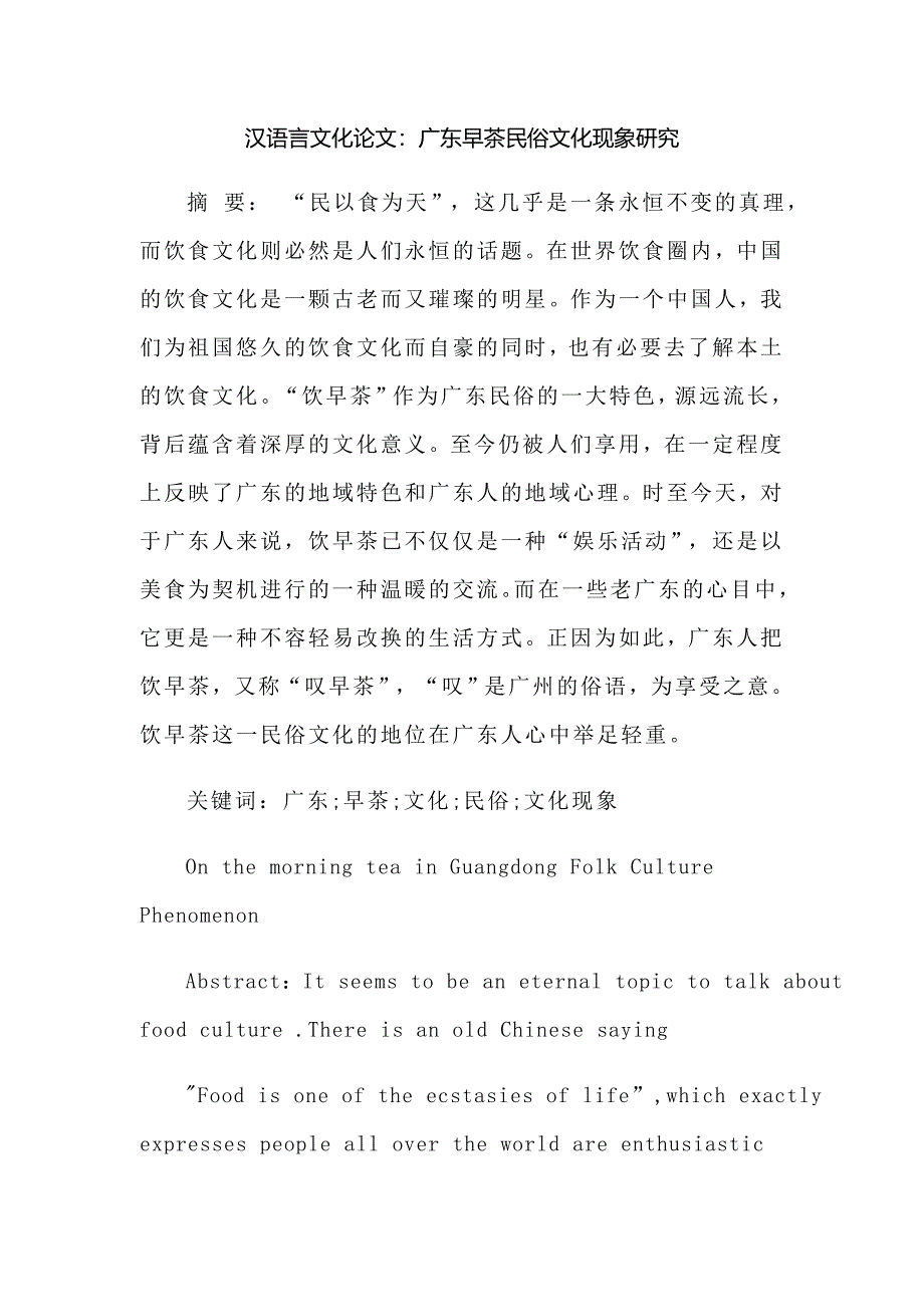 汉语言文化早茶民俗文化现象研究---毕业论文.doc_第1页