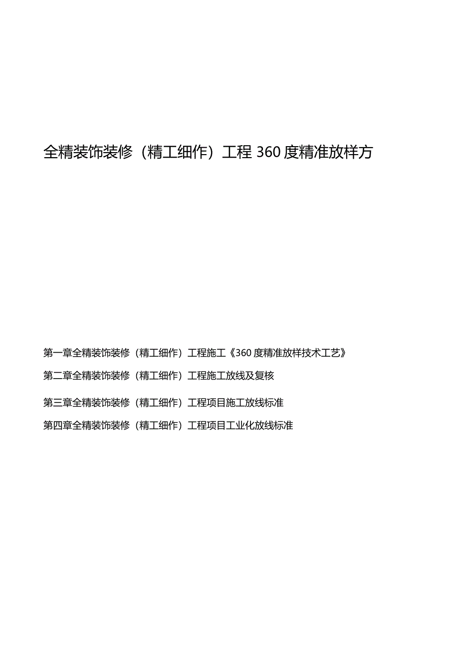 全精装饰装修工程360度精准放样方案_第1页