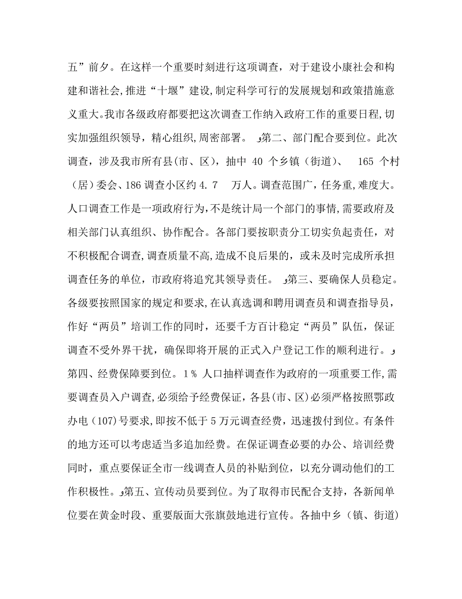 市委常委常务副市长王启泉在全市1%人口抽样会上讲话2_第2页