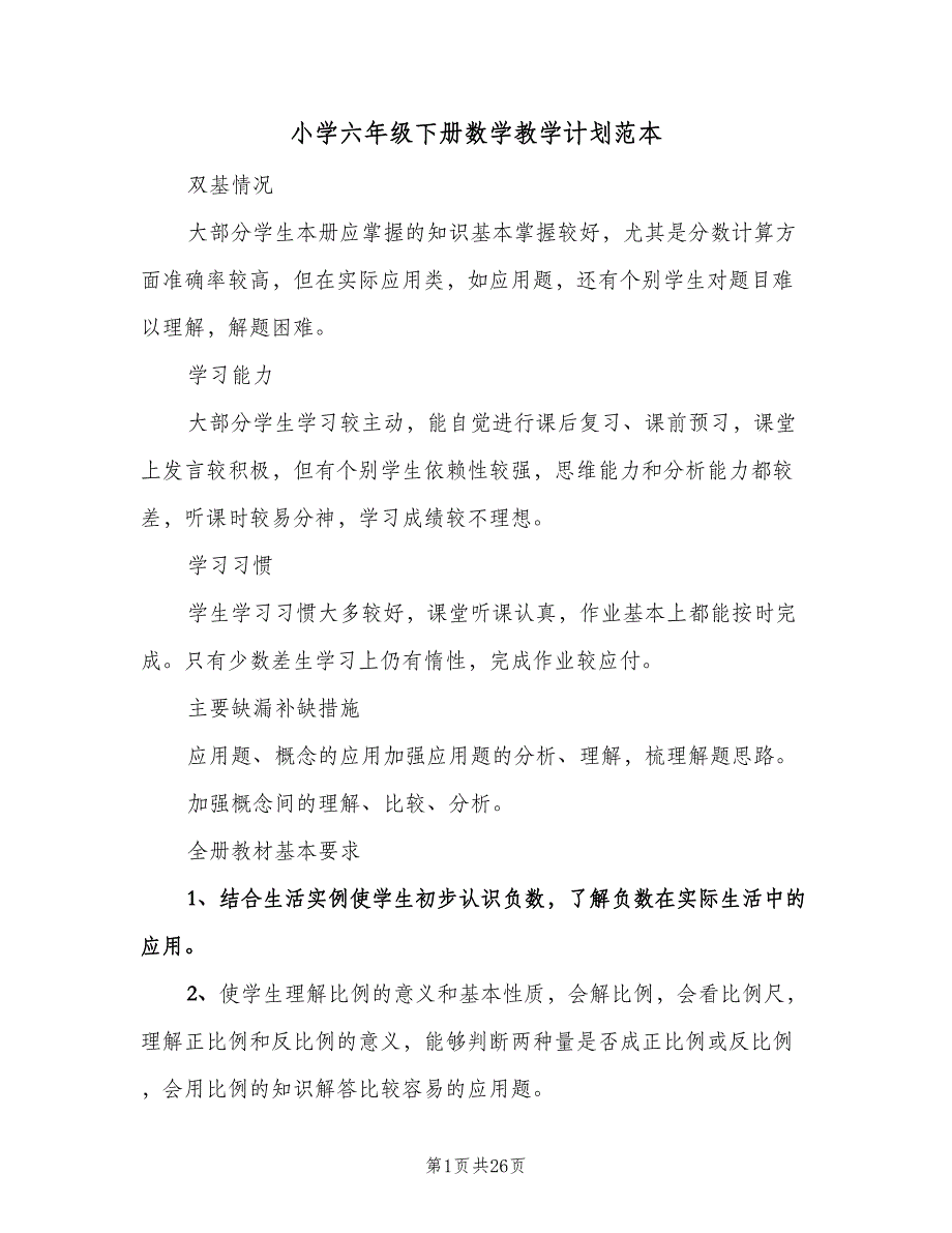 小学六年级下册数学教学计划范本（五篇）.doc_第1页