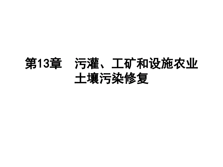 土壤污染修复类型环境土壤学_第1页