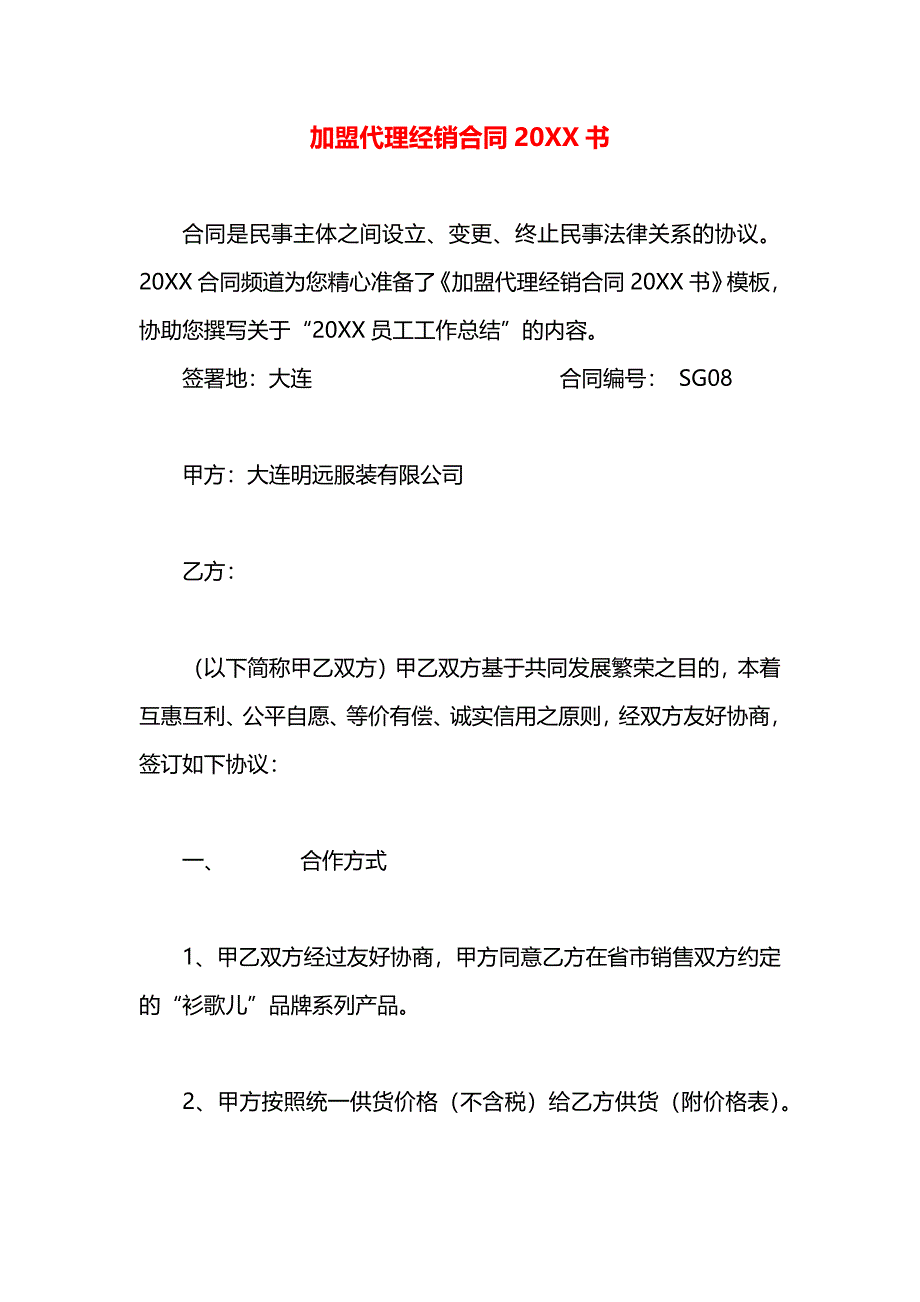 加盟代理经销合同书_第1页