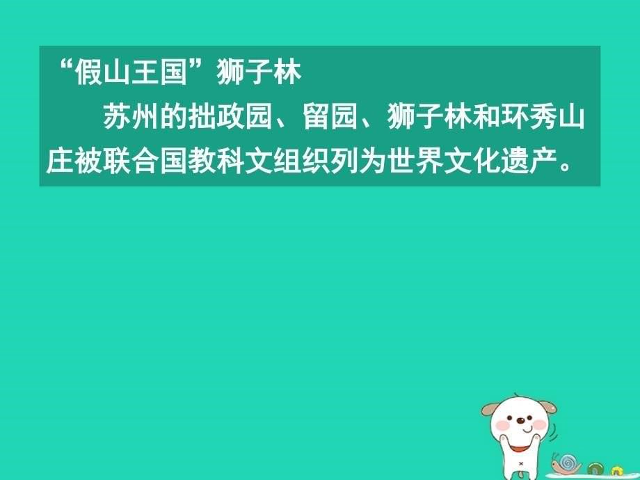 2018秋八年级语文上册 第五单元 第18课《苏州园林》课件 新人教版_第5页