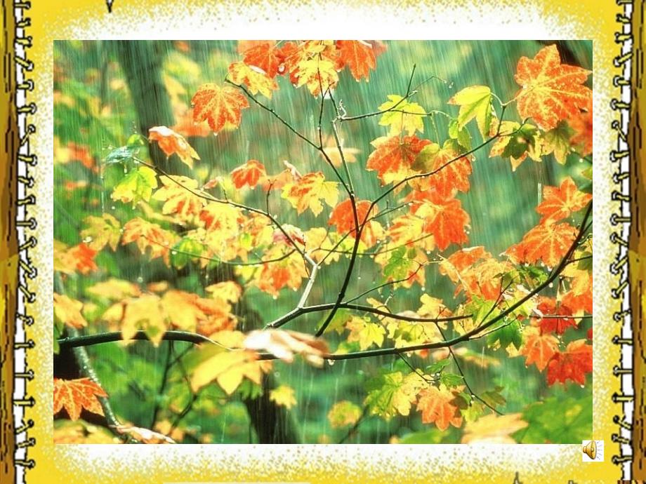 人教版小学一年级语文课件《秋天的雨》.ppt_第1页
