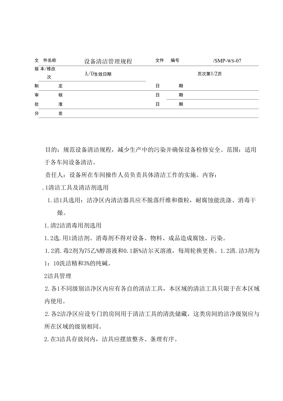07设备清洁管理规程_第1页