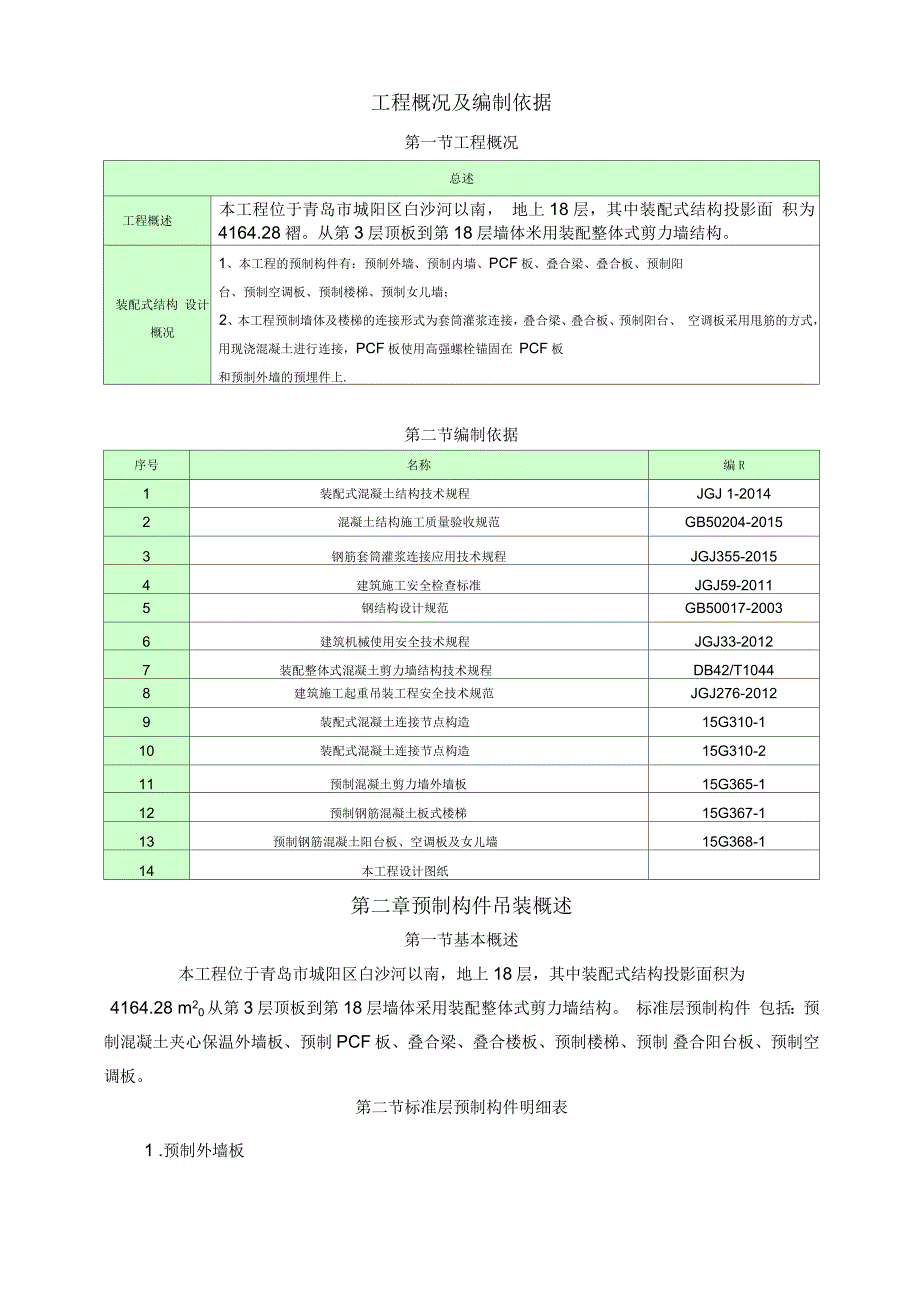 某楼装配式专项施工方案_第4页