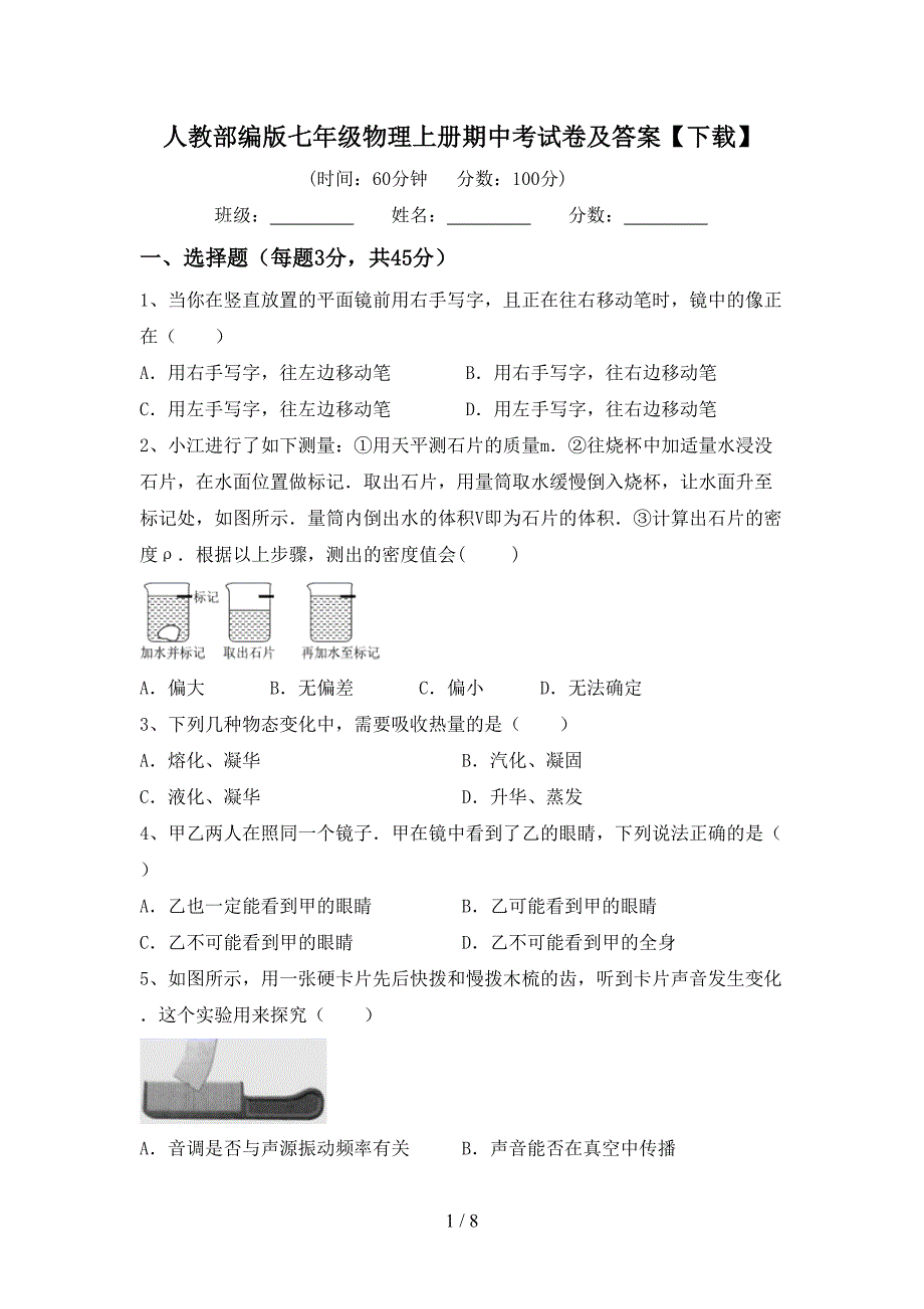 人教部编版七年级物理上册期中考试卷及答案【下载】.doc_第1页