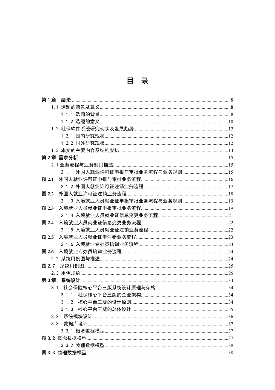 基于J2EE平台开发的社保一体化信息系统硕士学位_第3页