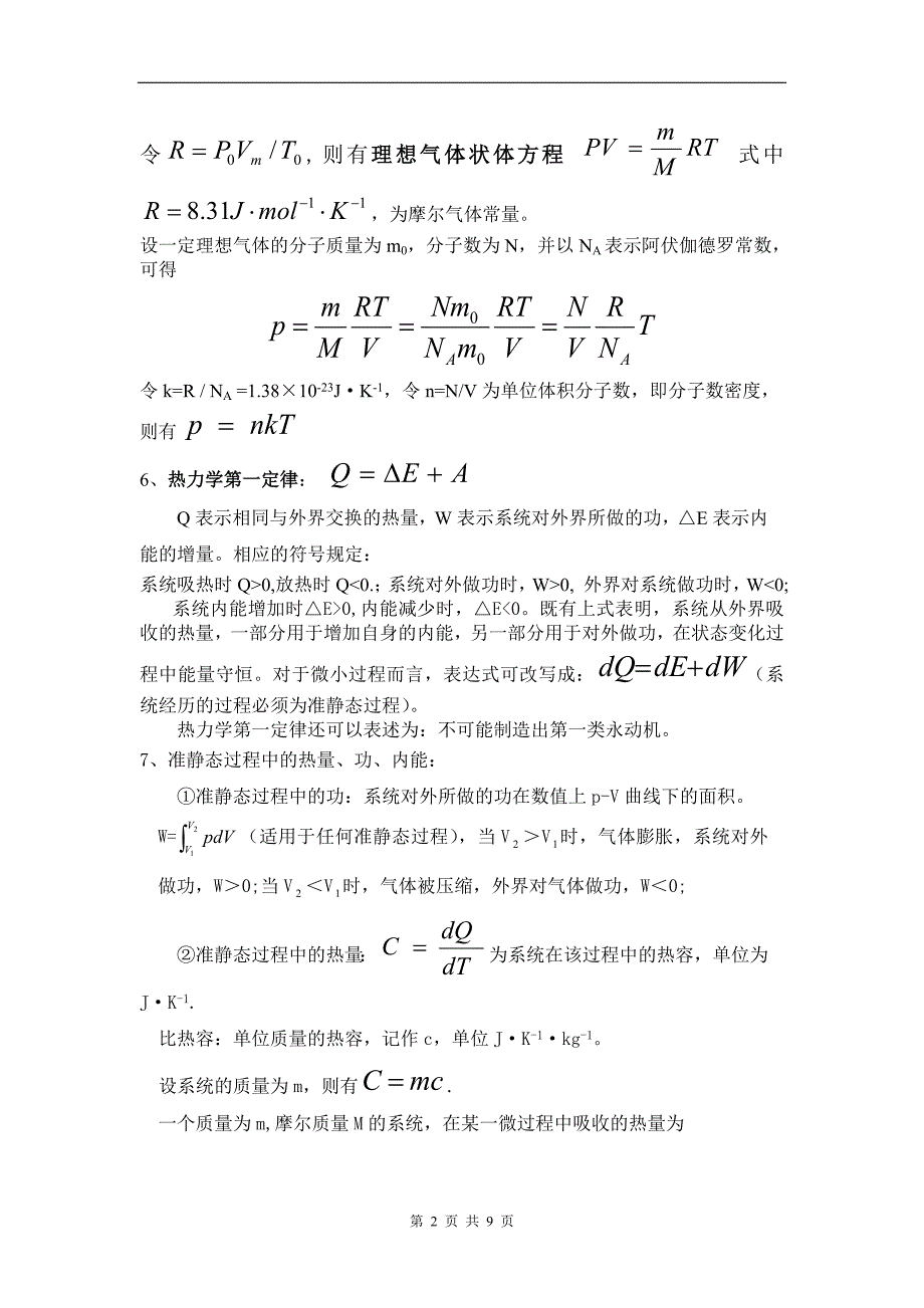 大学物理热学总结 (2).doc_第2页