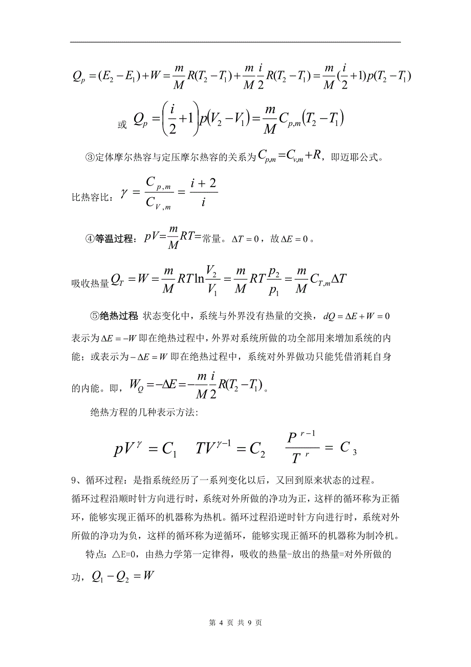 大学物理热学总结 (2).doc_第4页