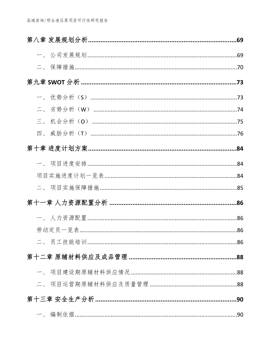 邢台液压泵项目可行性研究报告（范文）_第4页