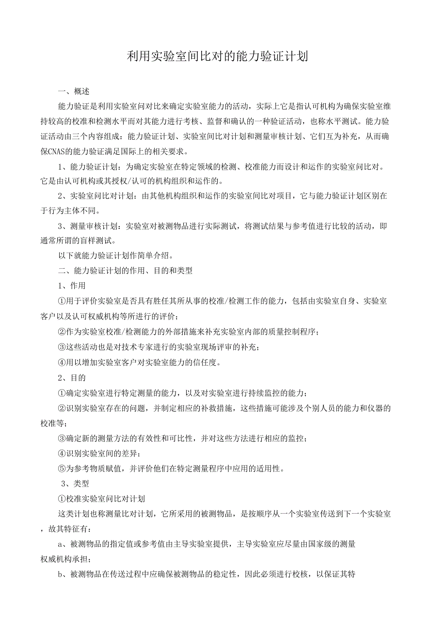 利用试验室间对比的能力验证计划_第1页