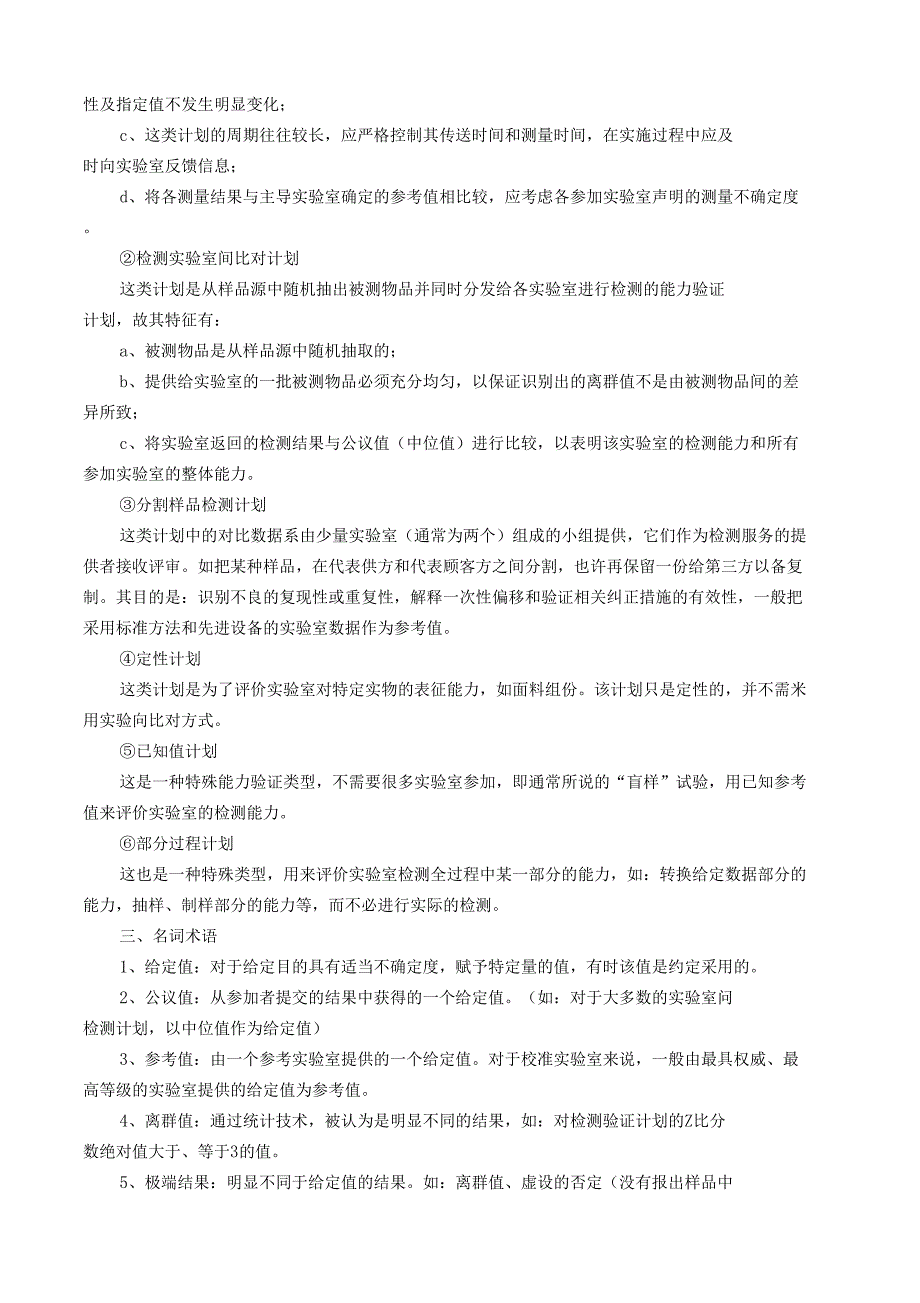 利用试验室间对比的能力验证计划_第2页