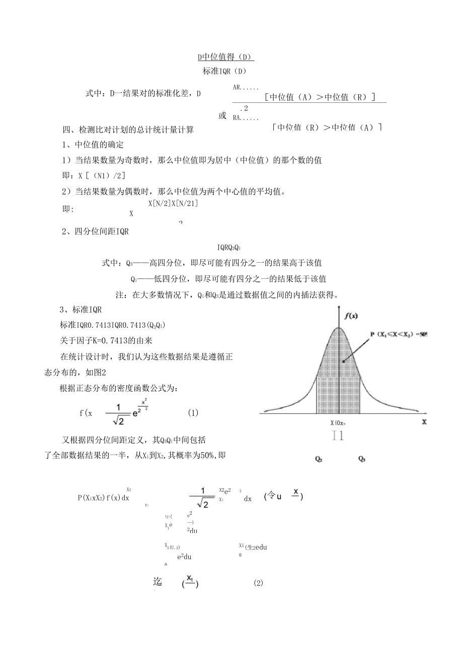 利用试验室间对比的能力验证计划_第5页