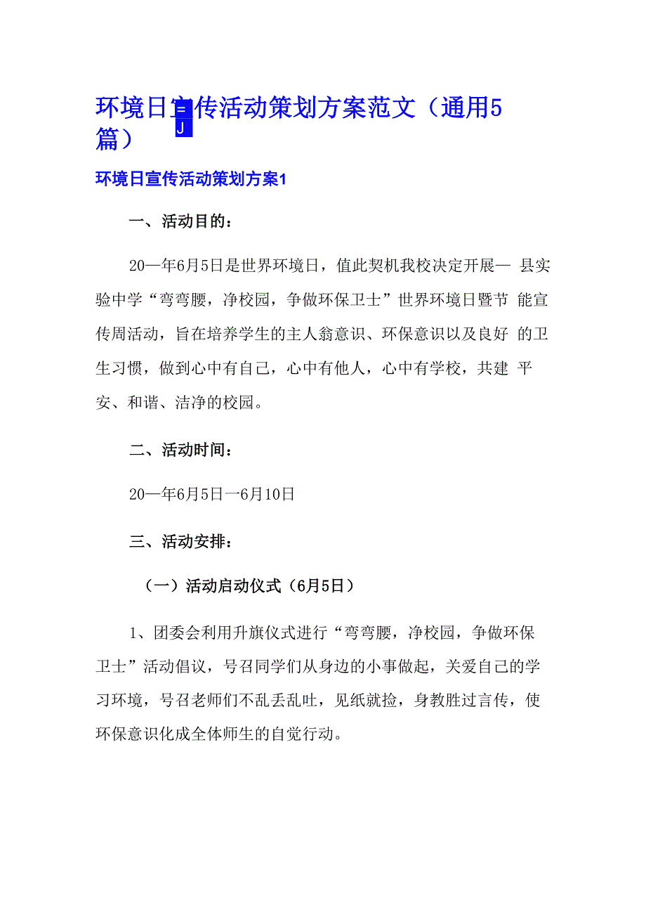 环境日宣传活动策划方案范文_第1页