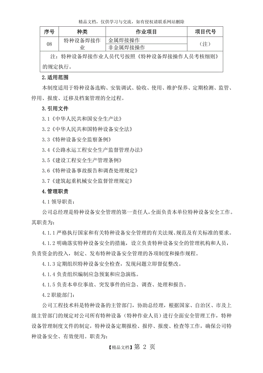 特种设备安全管理制度13211_第2页