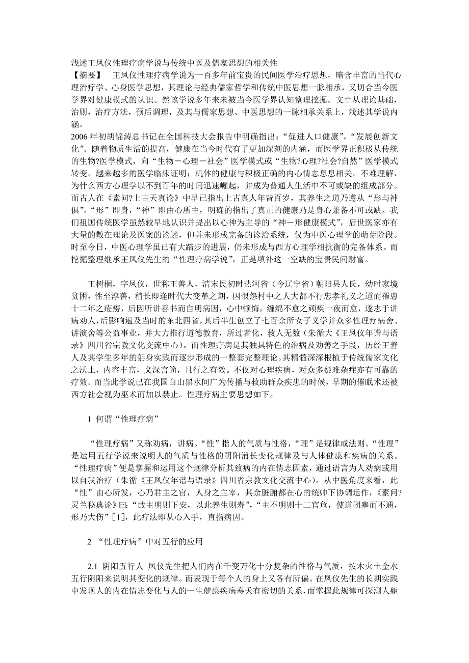 浅述王凤仪性理疗病学说与传统中医及儒家思想的相关性.doc_第1页