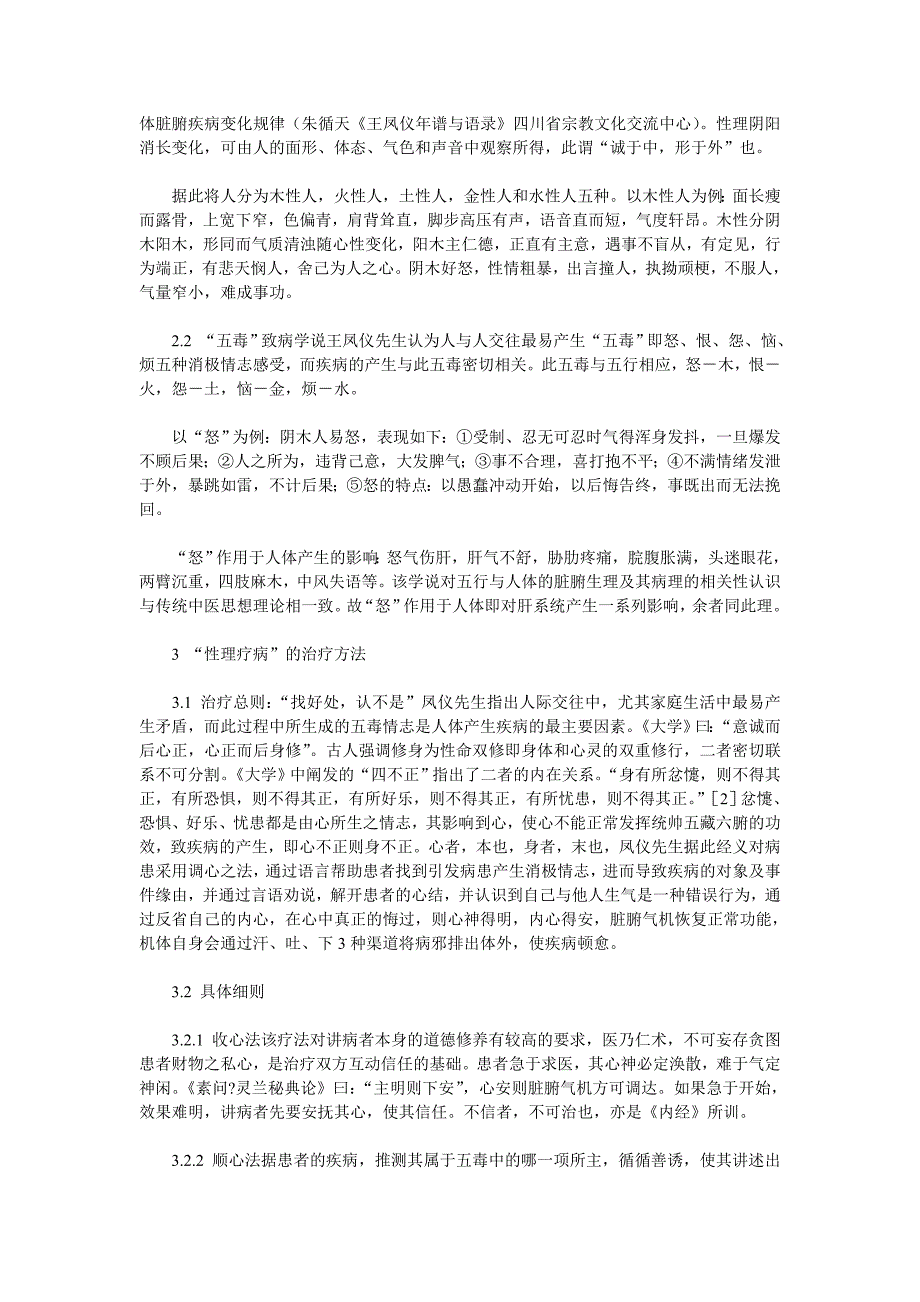 浅述王凤仪性理疗病学说与传统中医及儒家思想的相关性.doc_第2页