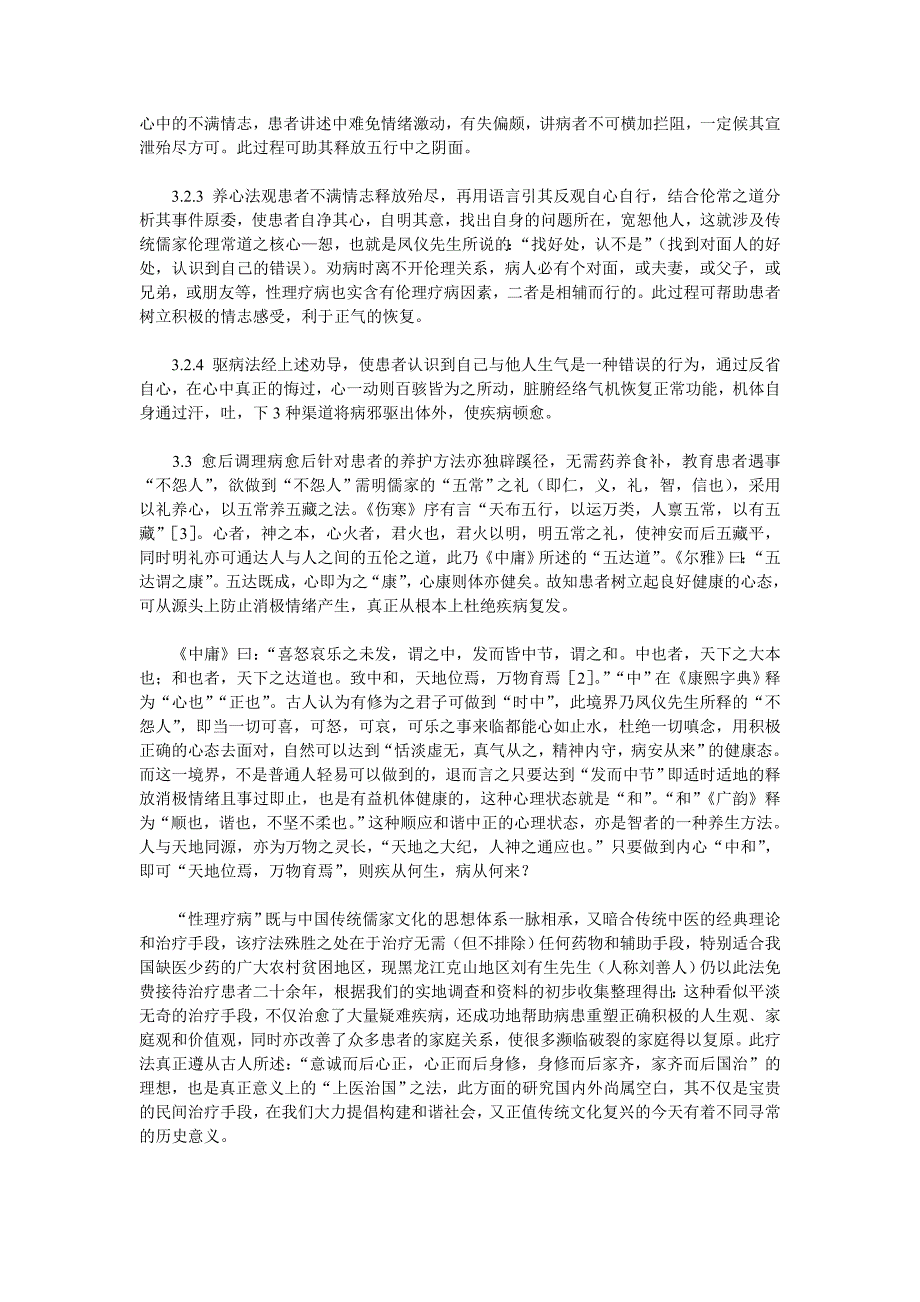 浅述王凤仪性理疗病学说与传统中医及儒家思想的相关性.doc_第3页