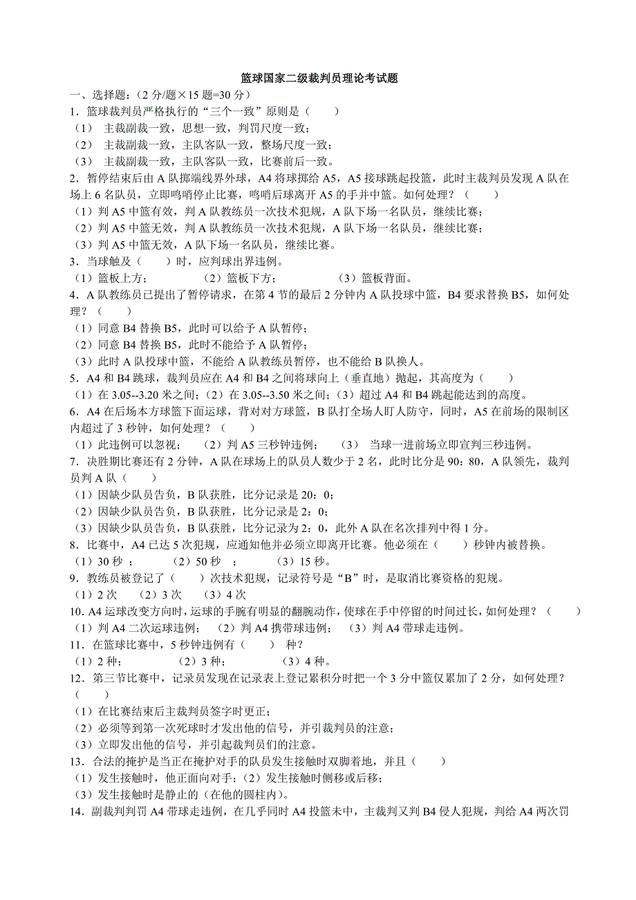 二级裁判考试理论试题_第3页