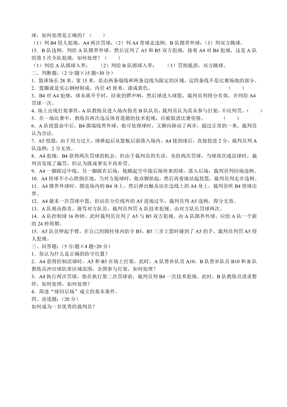 二级裁判考试理论试题_第4页