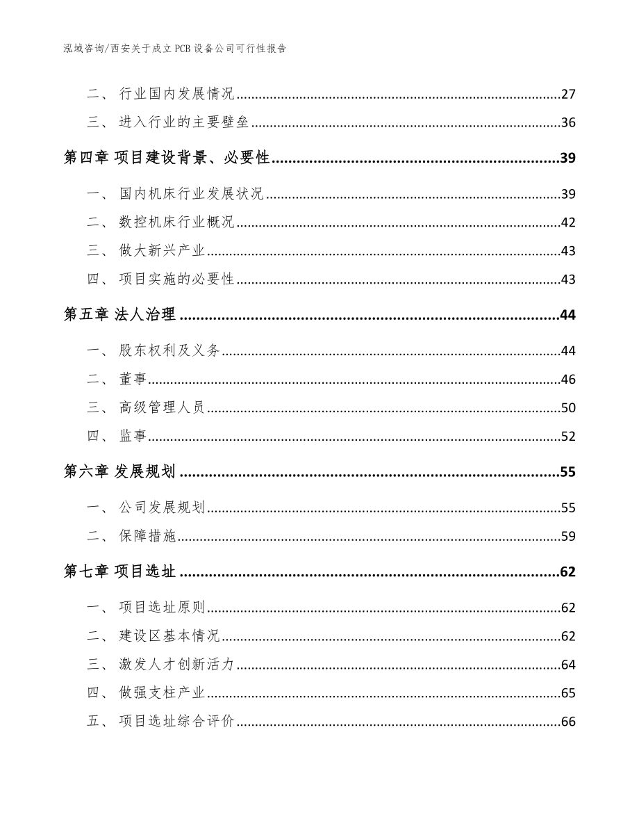 西安关于成立PCB设备公司可行性报告【模板范本】_第3页