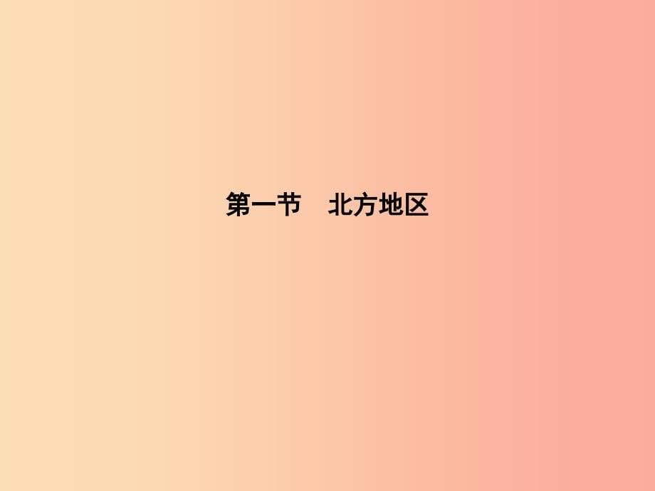 江西省2019届中考地理第十五章认识区域第1节北方地区课件.ppt_第5页