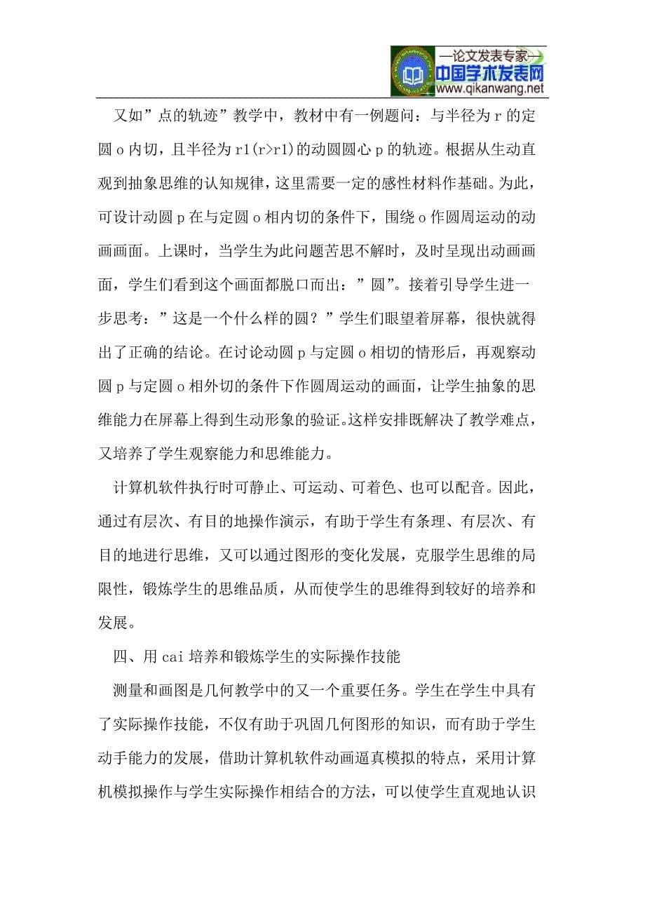 运用CAI创新几何教学的几点心得.doc_第5页