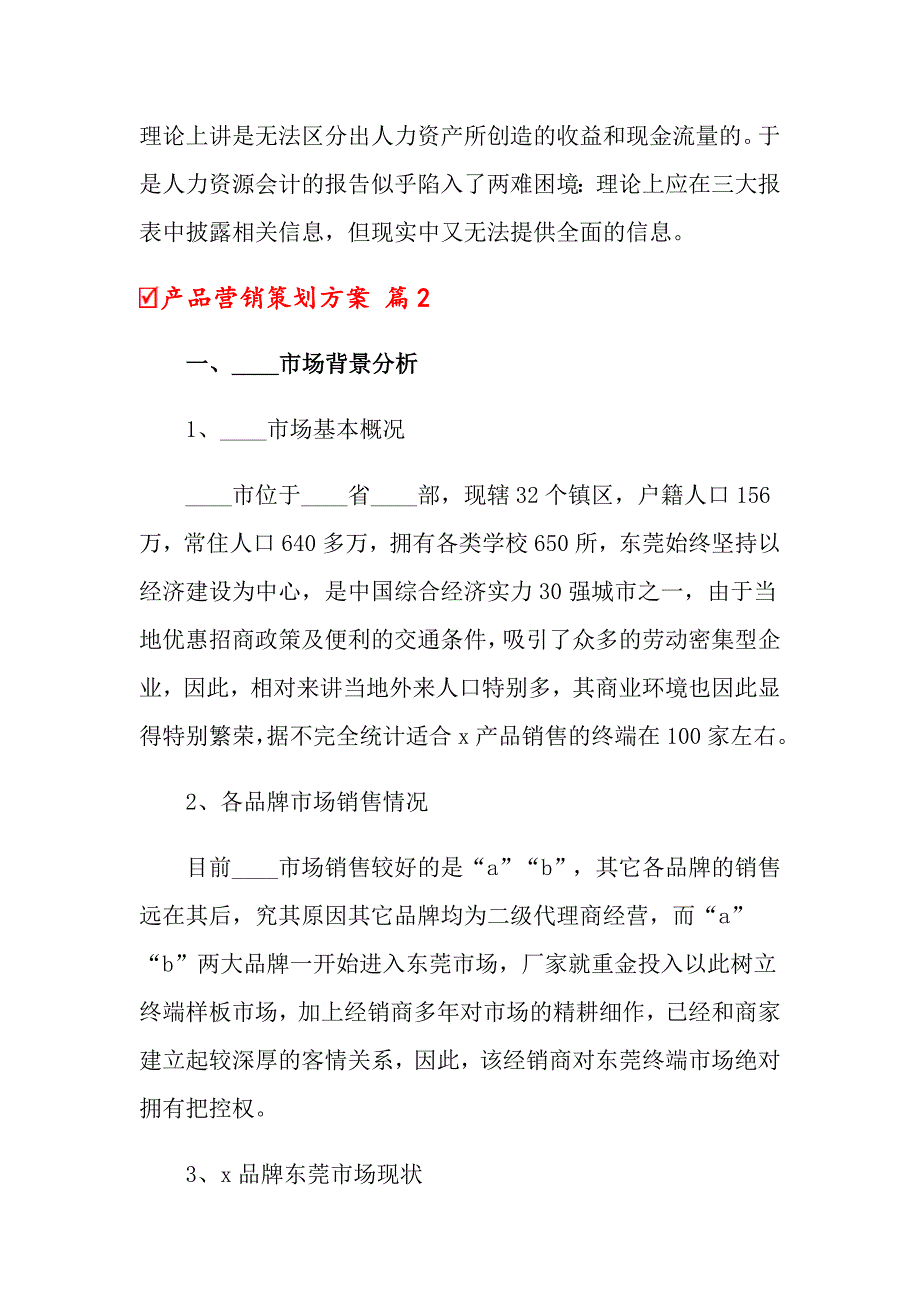 2022产品营销策划方案集锦八篇_第4页