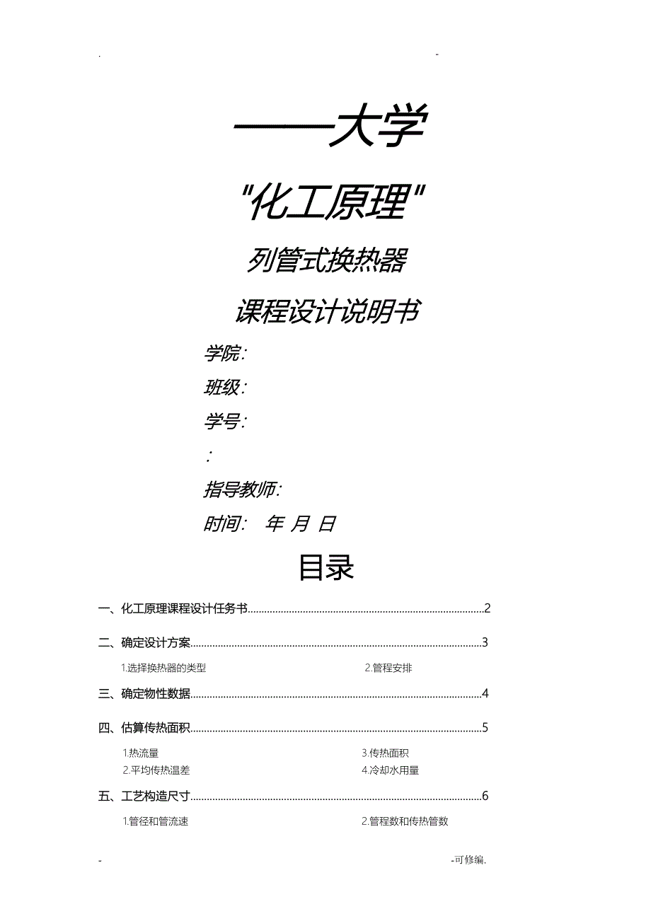 列管式换热器课程设计报告_第1页