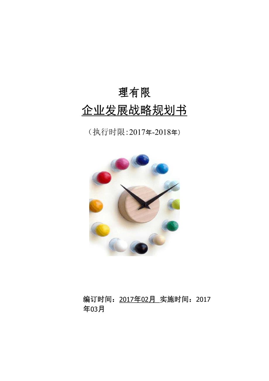 企业发展战略计划书_第1页