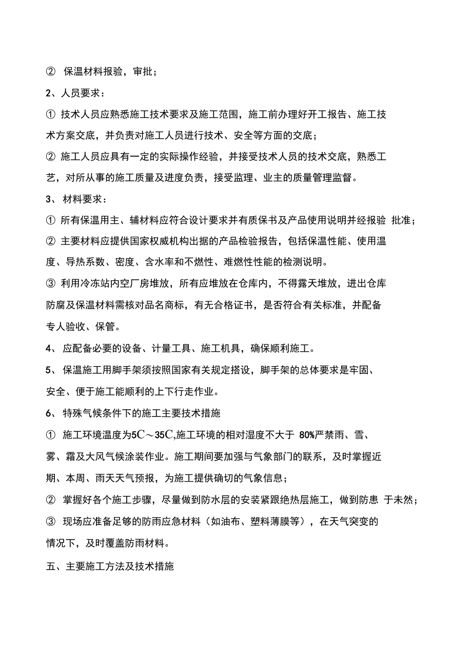 保温专项施工方案_第2页