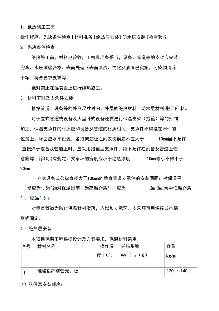 保温专项施工方案_第3页