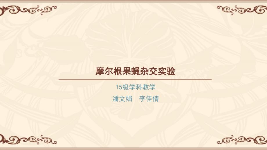 摩尔根果蝇杂交实验_第1页