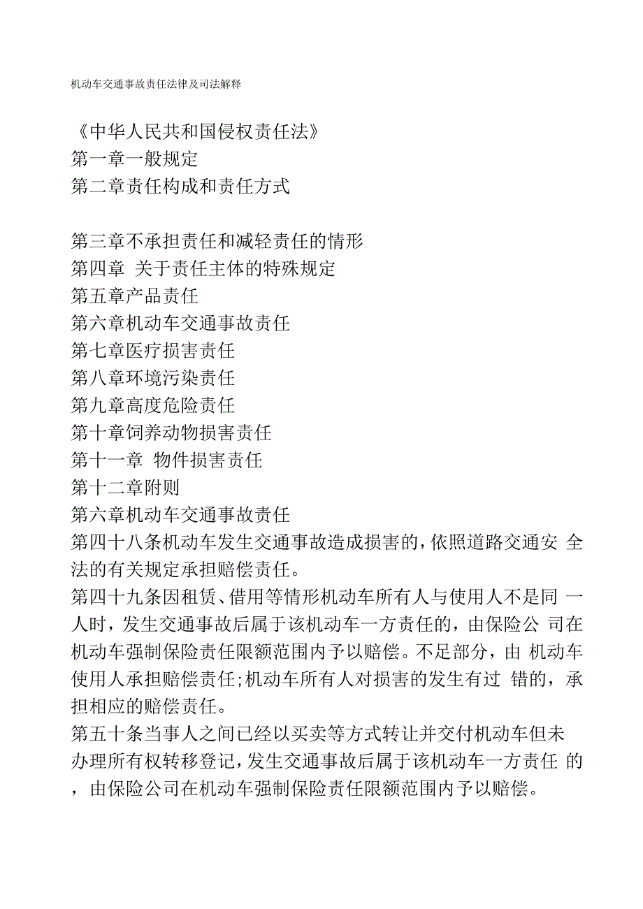 机动车交通事故责任法律及司法解释_第1页