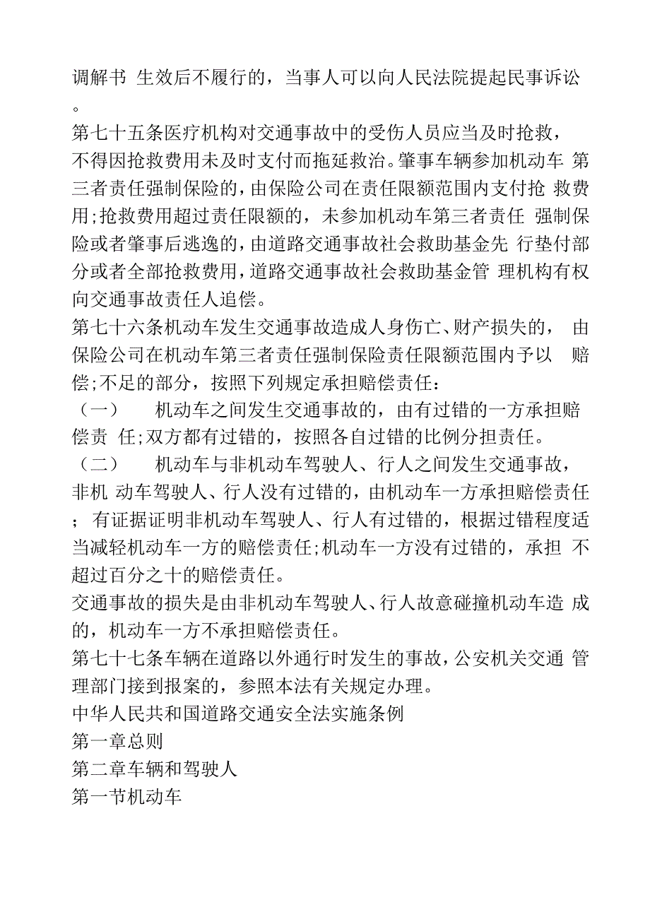 机动车交通事故责任法律及司法解释_第4页