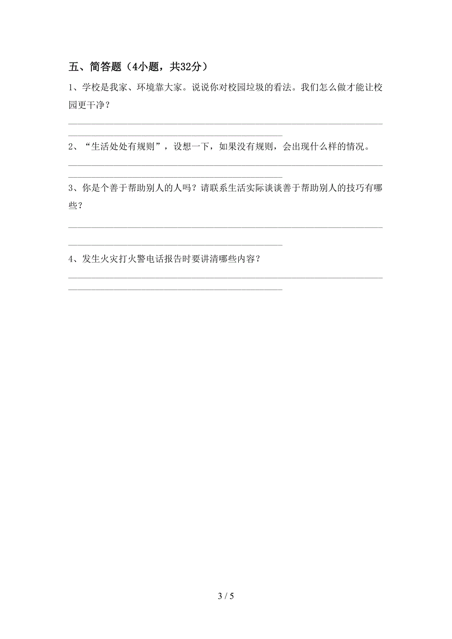 人教版三年级上册《道德与法治》期中考试卷(精选)_第3页