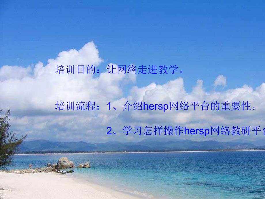 培训目的让网络走进教学培训流程介绍hersp网络平_第2页