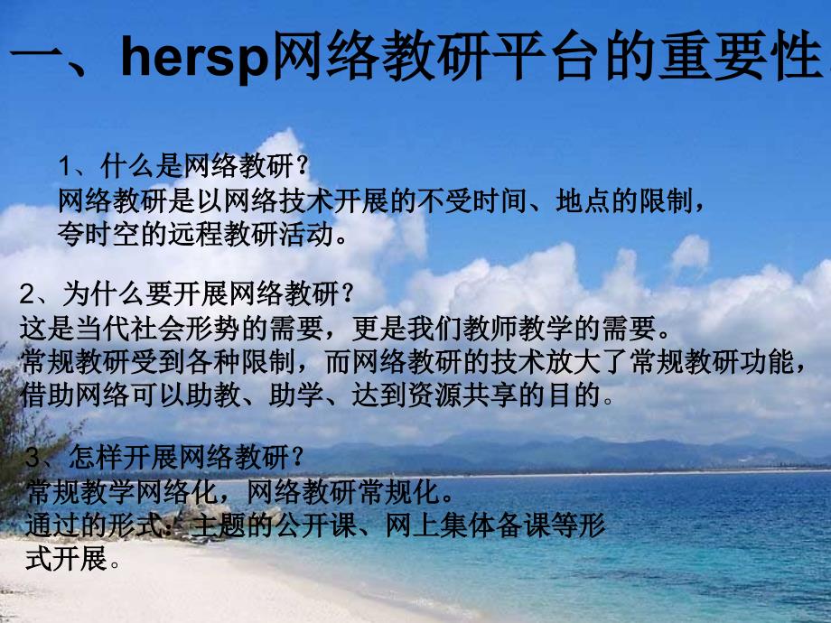 培训目的让网络走进教学培训流程介绍hersp网络平_第3页