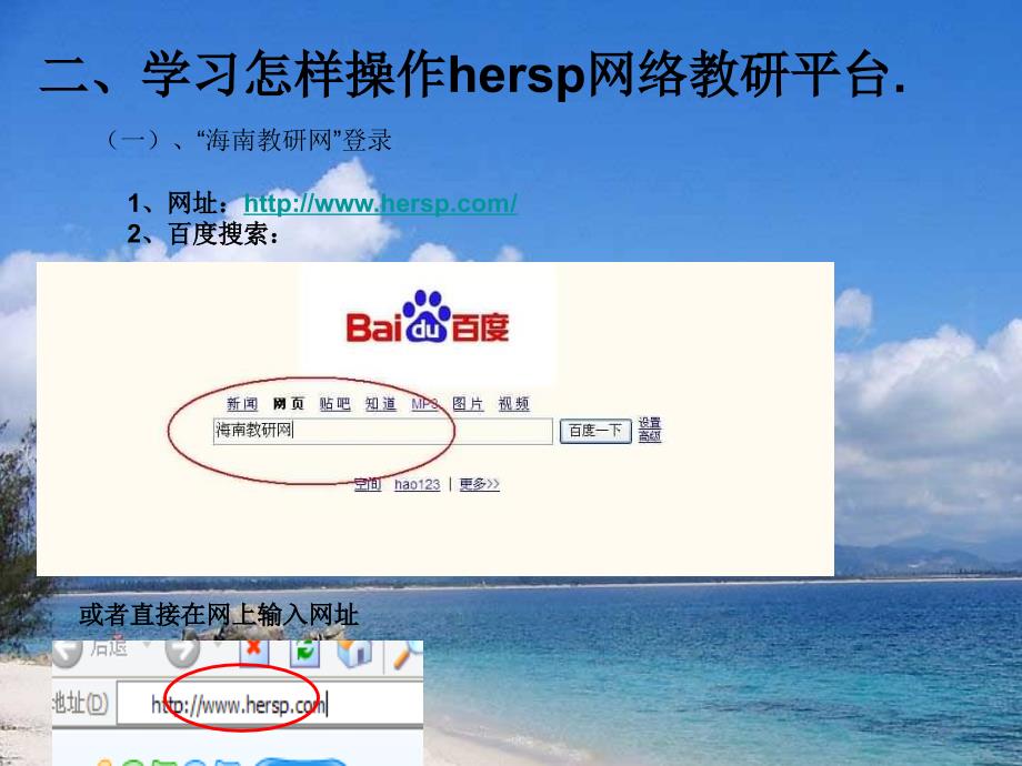 培训目的让网络走进教学培训流程介绍hersp网络平_第4页