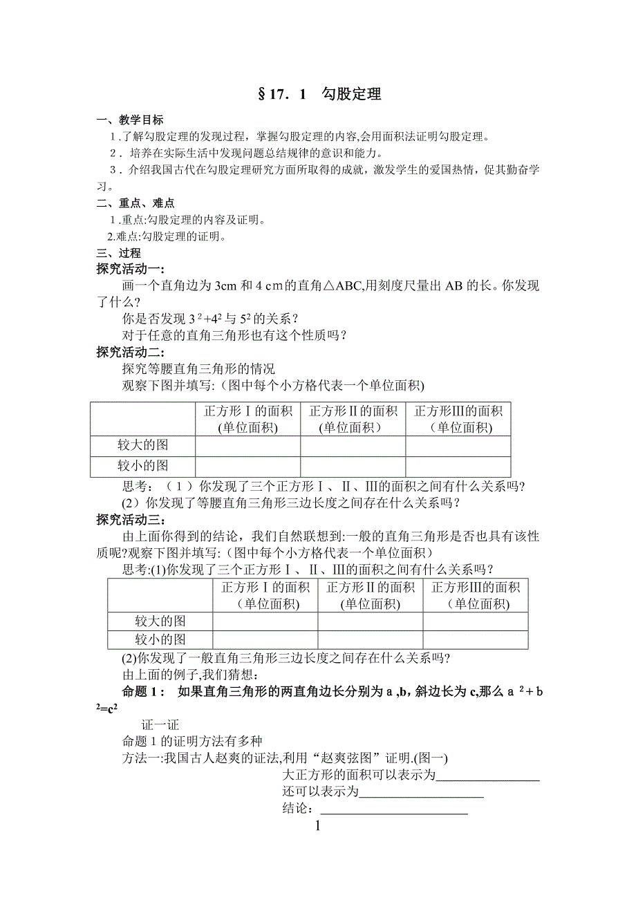 人教版勾股定理教案_第1页