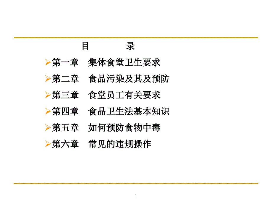 集体食堂工作人员培训.ppt_第1页