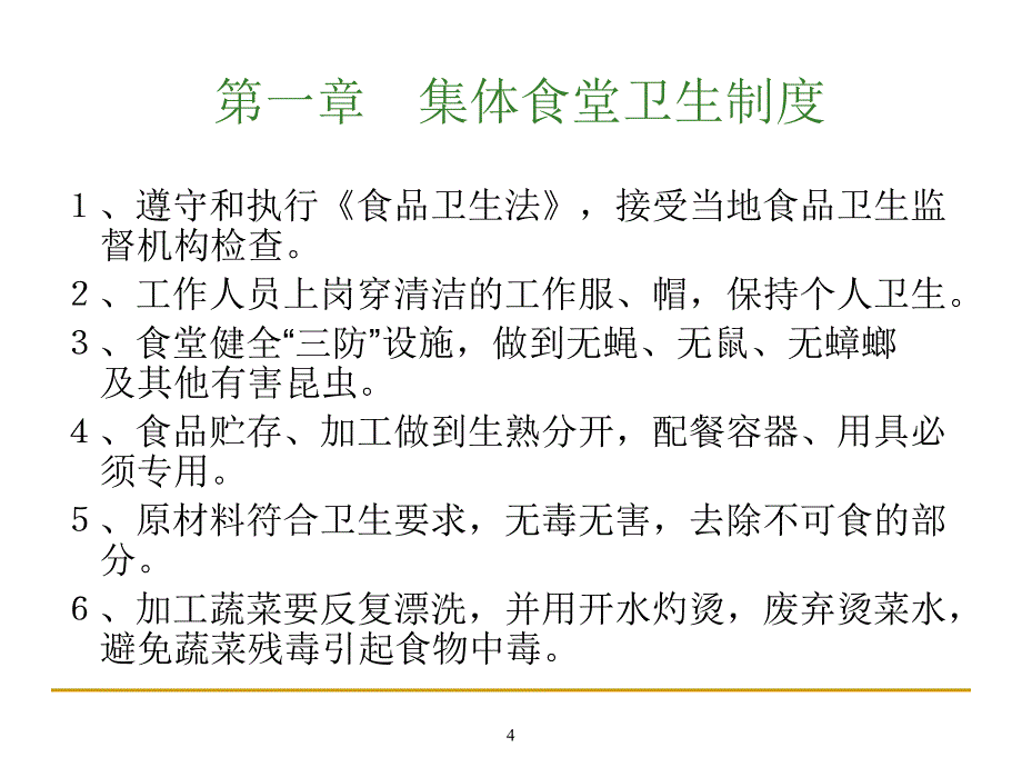 集体食堂工作人员培训.ppt_第4页