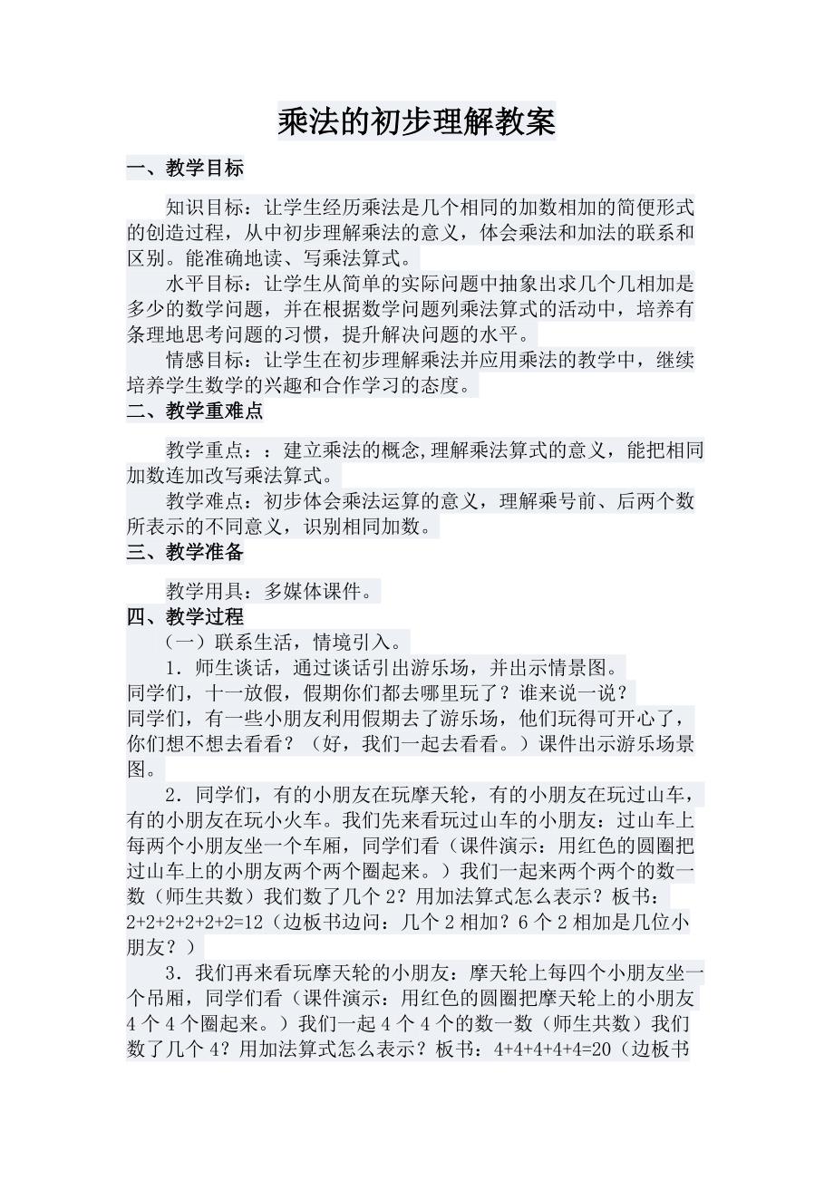 乘法的初步认识教案_第1页