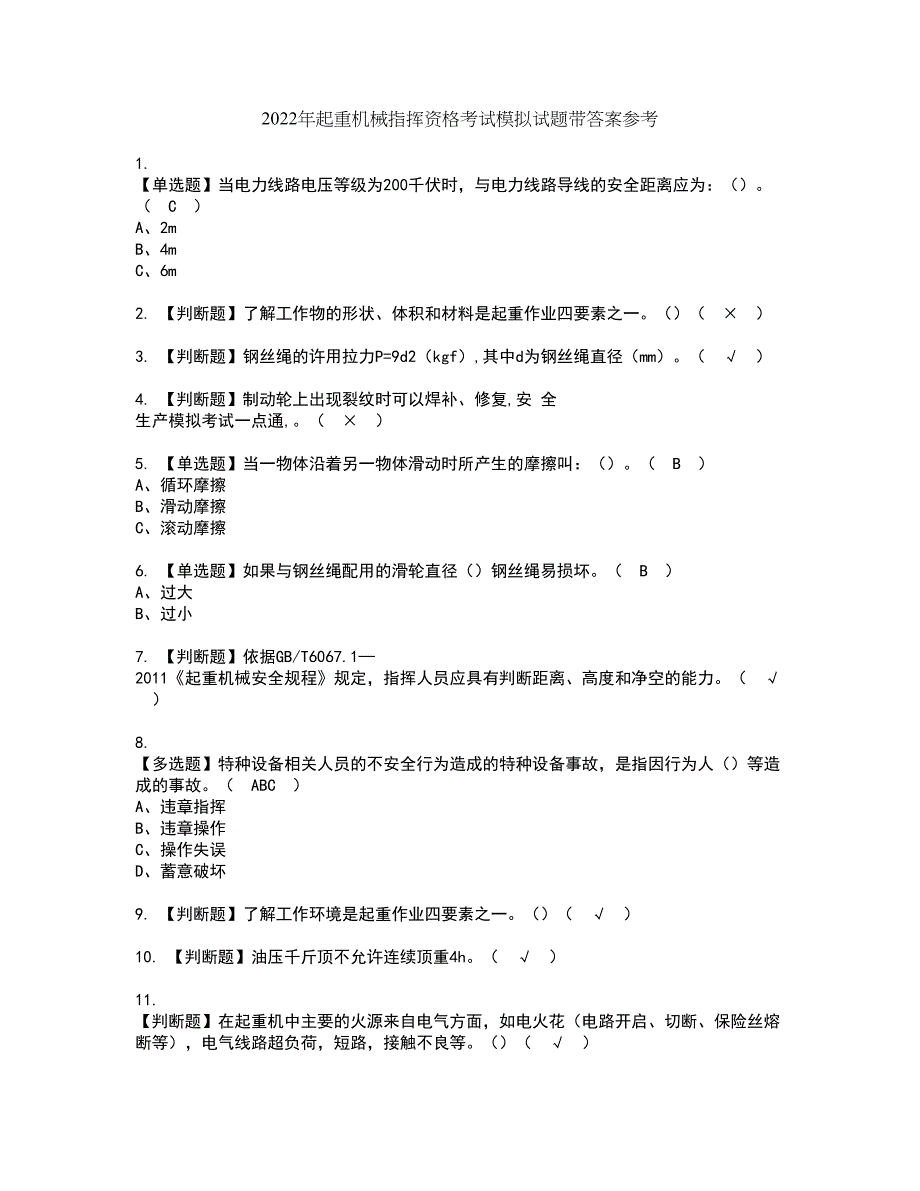 2022年起重机械指挥资格考试模拟试题带答案参考91_第1页